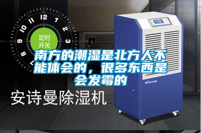 南方的潮濕是北方人不能體會的，很多東西是會發(fā)霉的
