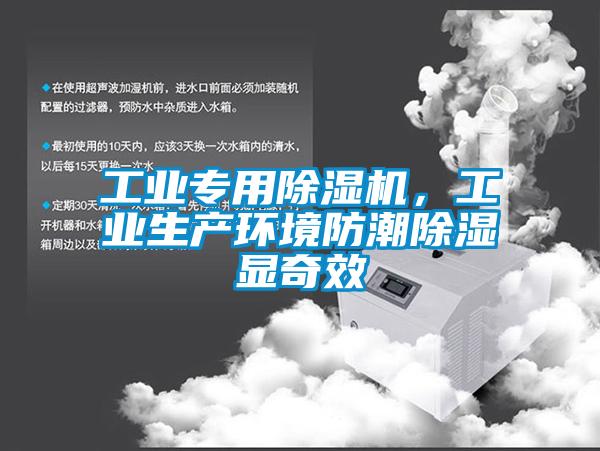 工業(yè)專用除濕機，工業(yè)生產(chǎn)環(huán)境防潮除濕顯奇效