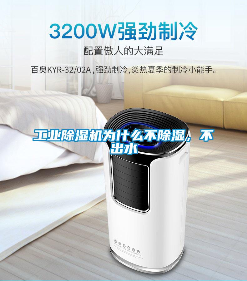 工業(yè)除濕機為什么不除濕，不出水