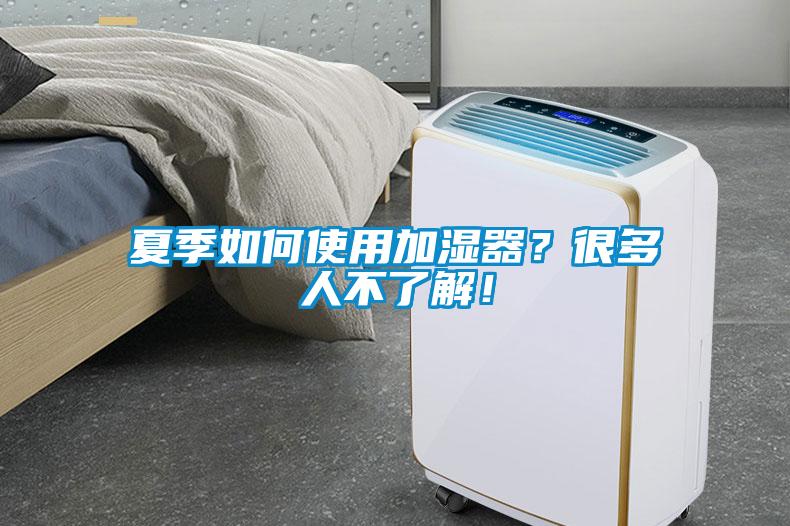 夏季如何使用加濕器？很多人不了解！