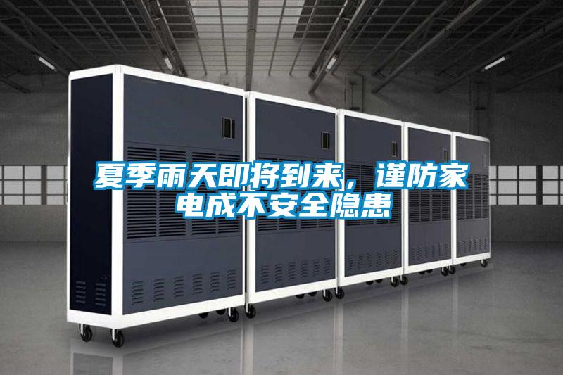夏季雨天即將到來，謹防家電成不安全隱患
