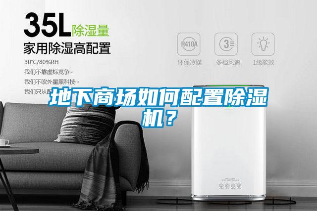 地下商場(chǎng)如何配置除濕機(jī)？