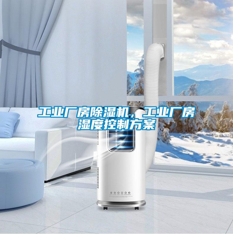 工業廠房除濕機，工業廠房濕度控制方案