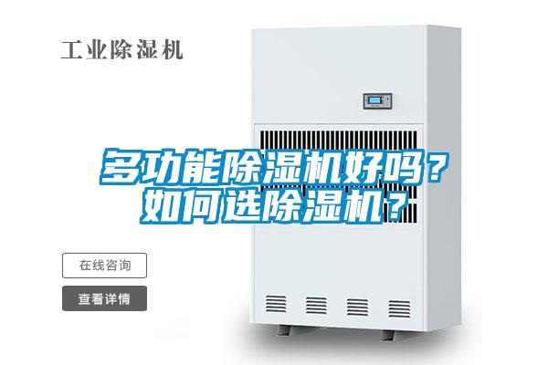 多功能除濕機好嗎？如何選除濕機？