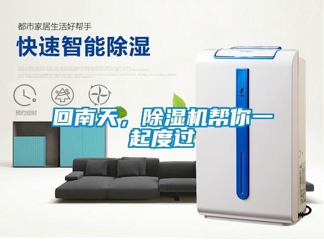回南天，除濕機(jī)幫你一起度過(guò)