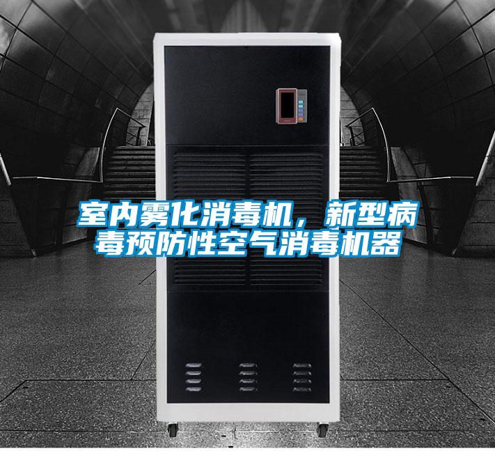 室內(nèi)霧化消毒機，新型病毒預(yù)防性空氣消毒機器