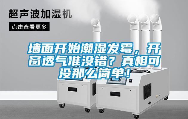 墻面開(kāi)始潮濕發(fā)霉，開(kāi)窗透氣準(zhǔn)沒(méi)錯(cuò)？真相可沒(méi)那么簡(jiǎn)單！
