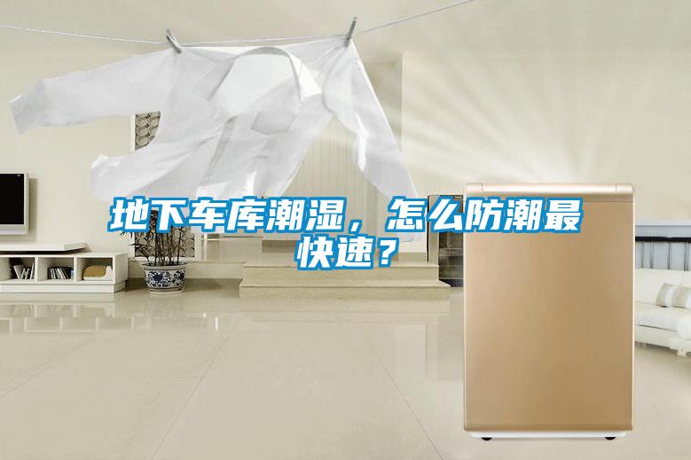 地下車庫潮濕，怎么防潮最快速？