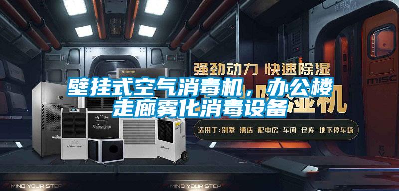 壁掛式空氣消毒機，辦公樓走廊霧化消毒設備