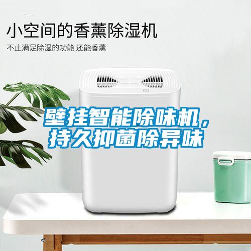 壁掛智能除味機，持久抑菌除異味