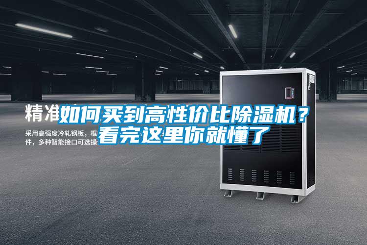 如何買(mǎi)到高性?xún)r(jià)比除濕機(jī)？看完這里你就懂了
