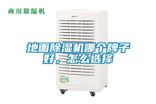 地面除濕機哪個牌子好，怎么選擇