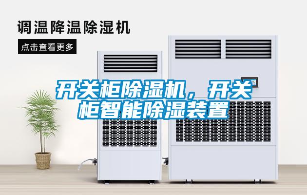 開關柜除濕機，開關柜智能除濕裝置