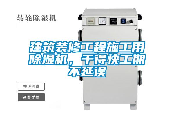 建筑裝修工程施工用除濕機，干得快工期不延誤