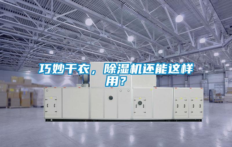 巧妙干衣，除濕機還能這樣用？