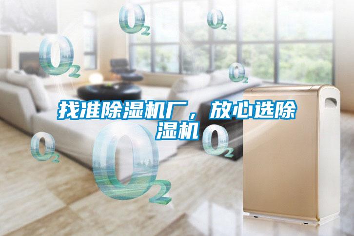 找準(zhǔn)除濕機(jī)廠(chǎng)，放心選除濕機(jī)