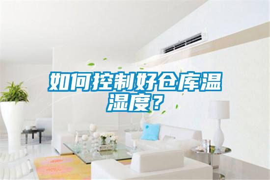 如何控制好倉(cāng)庫(kù)溫濕度？