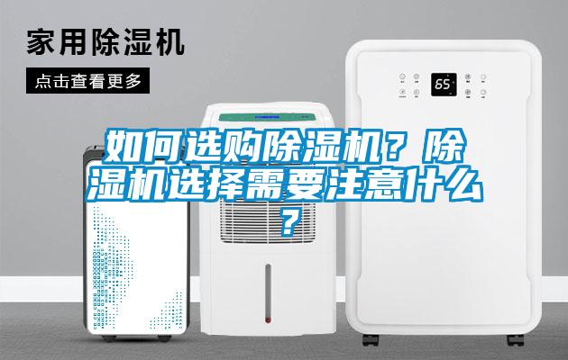 如何選購除濕機？除濕機選擇需要注意什么？