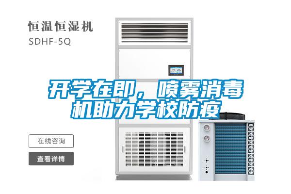 開學在即，噴霧消毒機助力學校防疫
