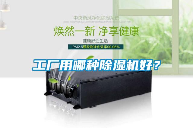 工廠用哪種除濕機好？