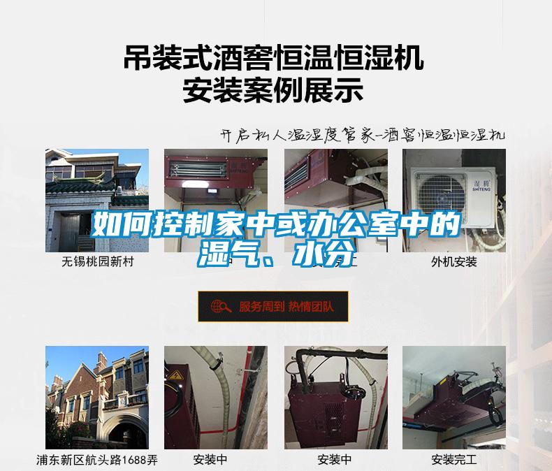 如何控制家中或辦公室中的濕氣、水分