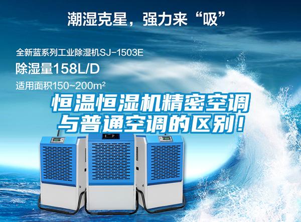 恒溫恒濕機精密空調(diào)與普通空調(diào)的區(qū)別！