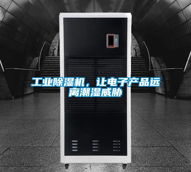 工業(yè)除濕機，讓電子產(chǎn)品遠(yuǎn)離潮濕威脅