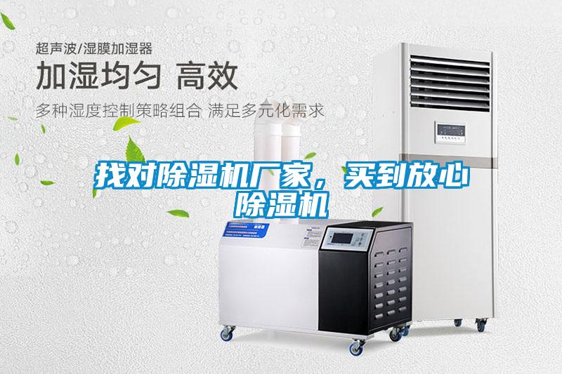 找對(duì)除濕機(jī)廠(chǎng)家，買(mǎi)到放心除濕機(jī)