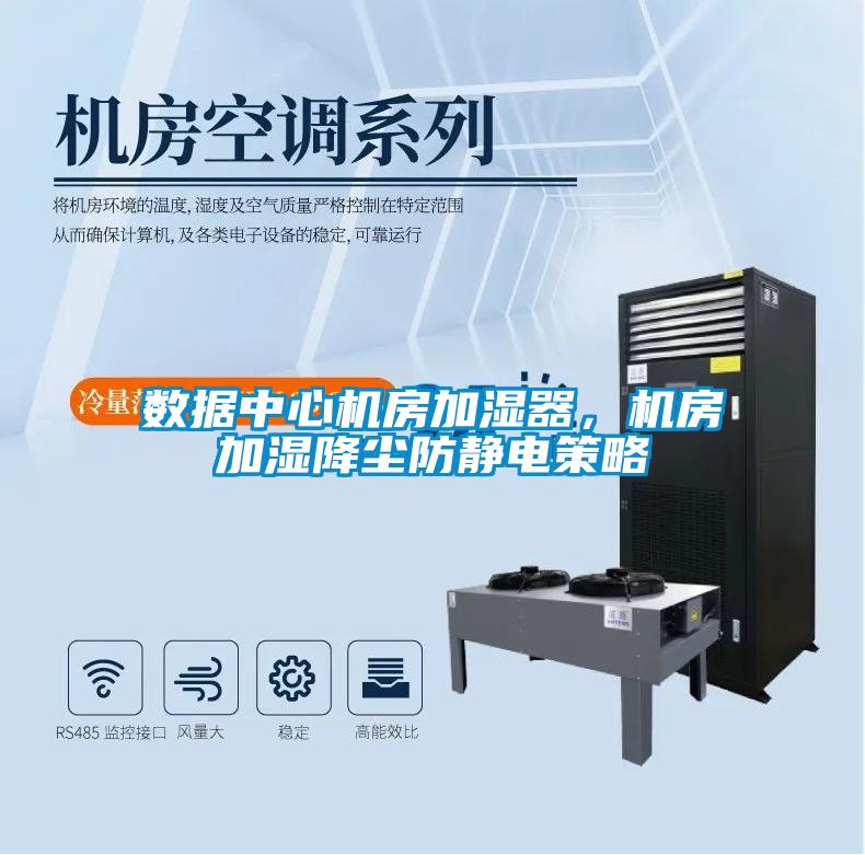 數(shù)據(jù)中心機房加濕器，機房加濕降塵防靜電策略