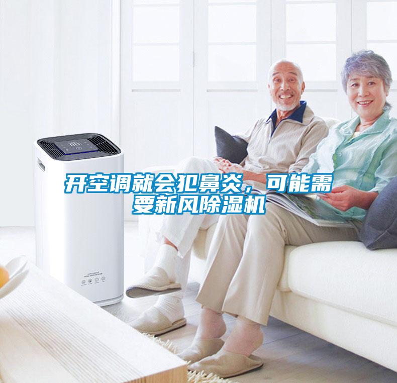開空調(diào)就會犯鼻炎，可能需要新風(fēng)除濕機