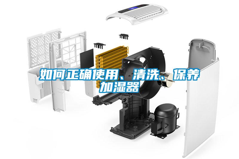 如何正確使用、清洗、保養加濕器