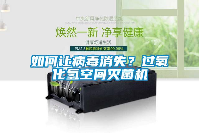 如何讓病毒消失？過氧化氫空間滅菌機