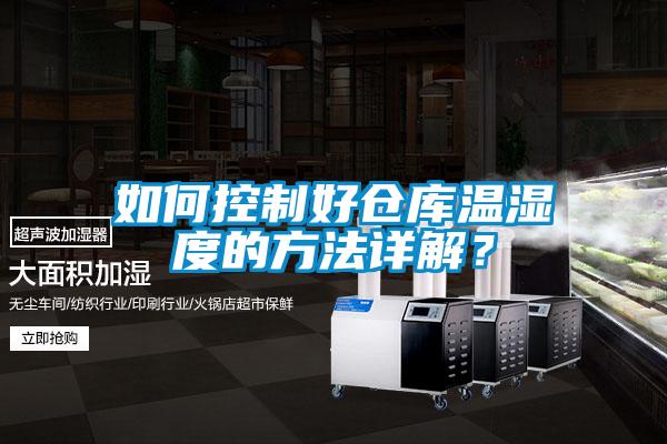 如何控制好倉庫溫濕度的方法詳解？