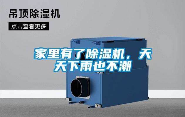家里有了除濕機，天天下雨也不潮