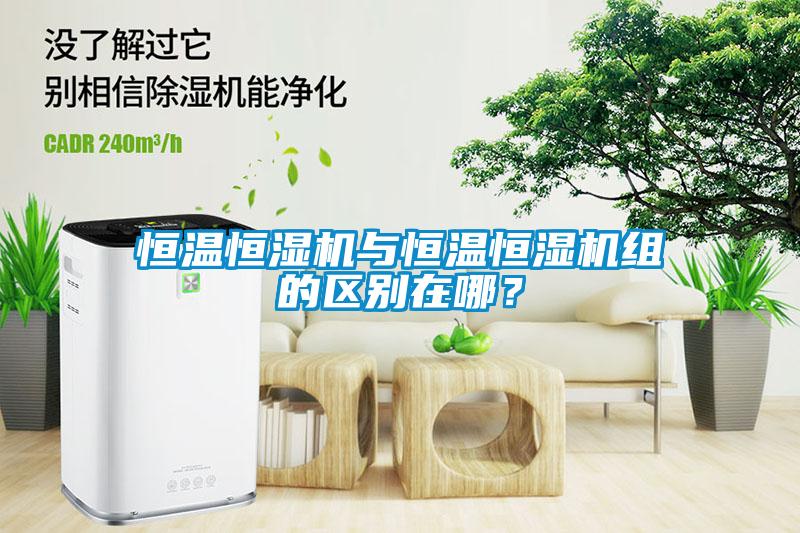 恒溫恒濕機與恒溫恒濕機組的區別在哪？