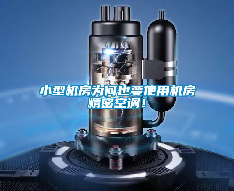 小型機房為何也要使用機房精密空調！