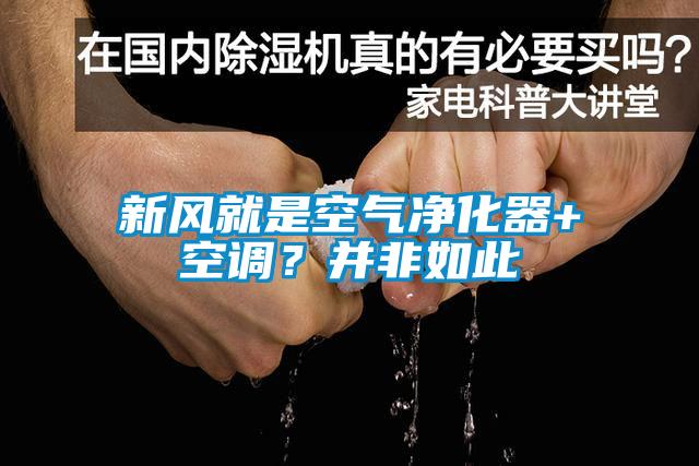 新風就是空氣凈化器+空調？并非如此