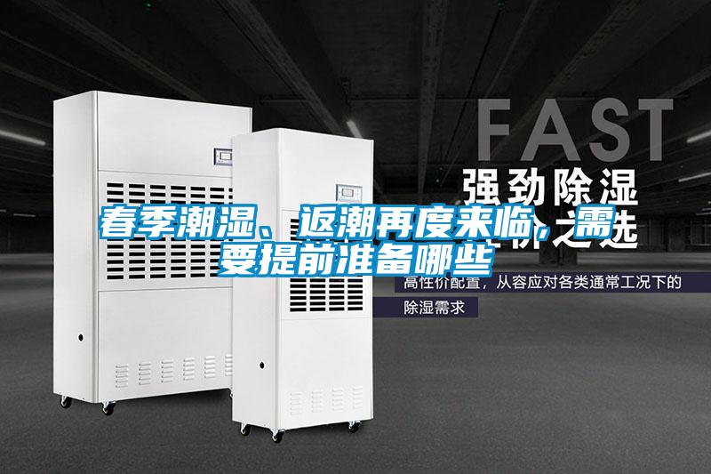 春季潮濕、返潮再度來臨，需要提前準備哪些