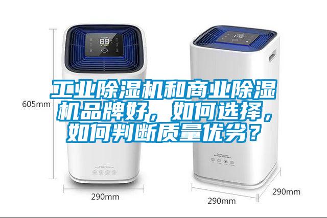 工業除濕機和商業除濕機品牌好，如何選擇，如何判斷質量優劣？