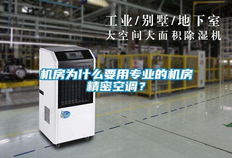 機房為什么要用專業的機房精密空調？