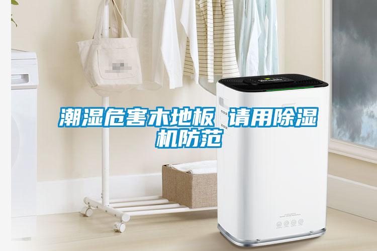 梅雨季節(jié)除濕，除濕器更管用