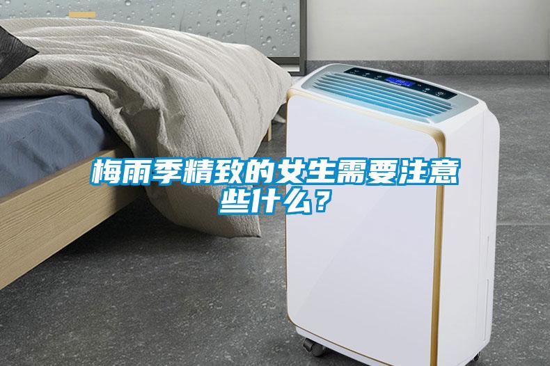 梅雨季精致的女生需要注意些什么？