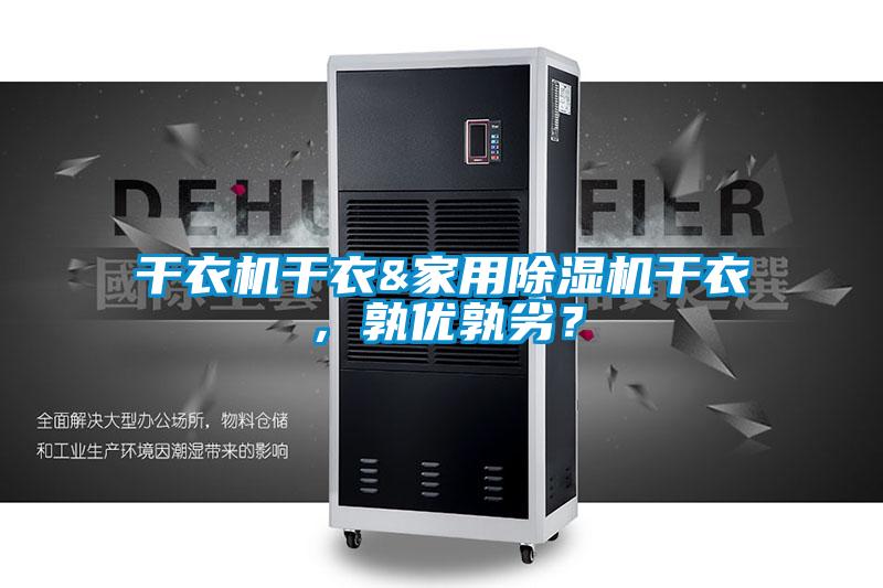 干衣機干衣&家用除濕機干衣，孰優孰劣？