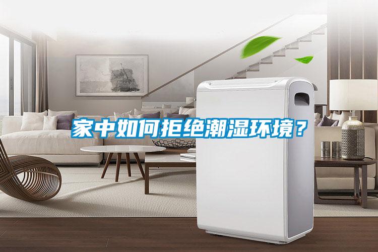 家中如何拒絕潮濕環境？