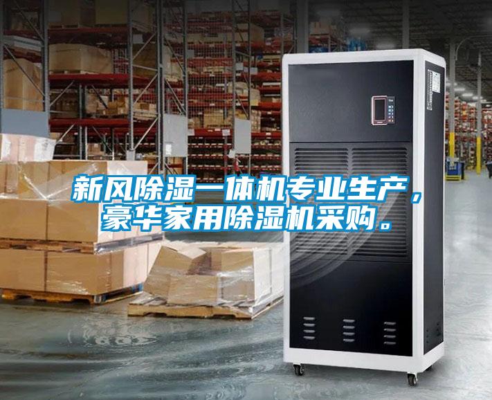 新風除濕一體機專業生產，豪華家用除濕機采購。