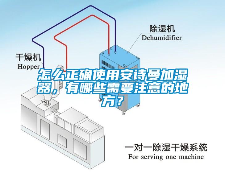 怎么正確使用安詩曼加濕器，有哪些需要注意的地方？