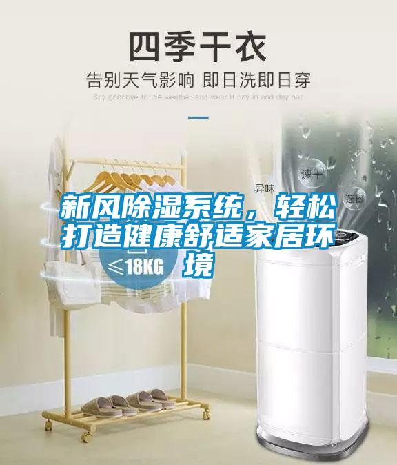 新風除濕系統(tǒng)，輕松打造健康舒適家居環(huán)境
