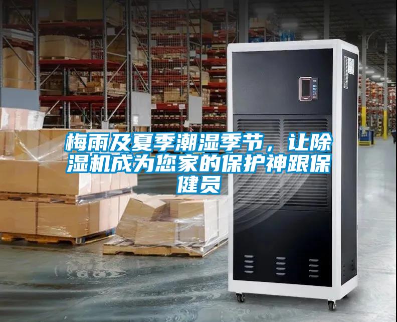 梅雨及夏季潮濕季節，讓除濕機成為您家的保護神跟保健員