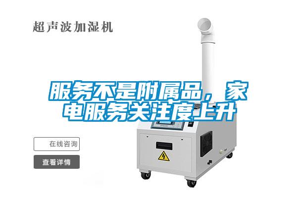 服務不是附屬品，家電服務關注度上升