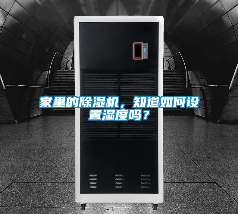 家里的除濕機(jī)，知道如何設(shè)置濕度嗎？